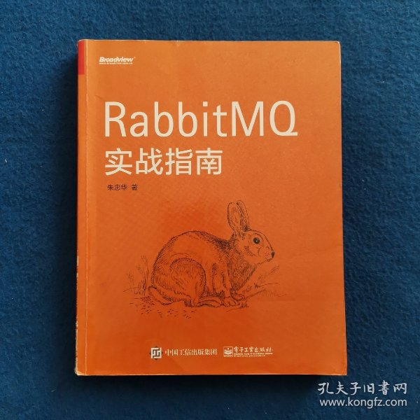 RabbitMQ实战指南