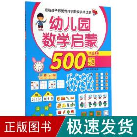 聪明孩子都爱做的学前数学精选题：幼儿园数学启蒙500题（中班 上）