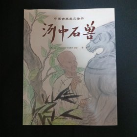 中国古典美文绘本：河中石兽（C7）