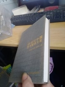 20世纪中国图书馆学文库----图书馆学文库