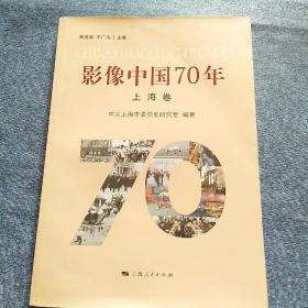 影像中国70年·上海卷