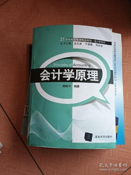 21世纪经济管理精品教材·会计学系列：会计学原理