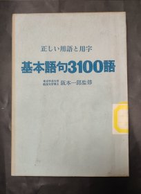 基本语句3100语 日文 32开 正しい用语と用字 馆藏书