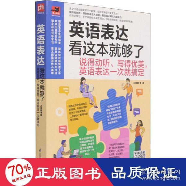 英语表达看这本就够了：说得动听、写得优美，英语表达一次就搞定
