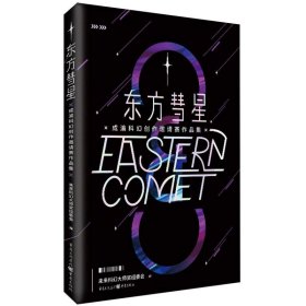 东方彗星(成渝科幻创作邀请赛作品集)