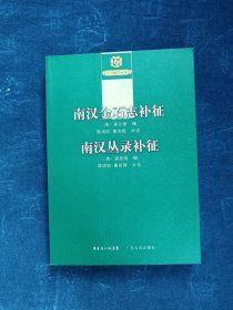 南漢金石志補(bǔ)征 南漢叢錄補(bǔ)征