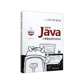 好好学Java：从零基础到项目实战