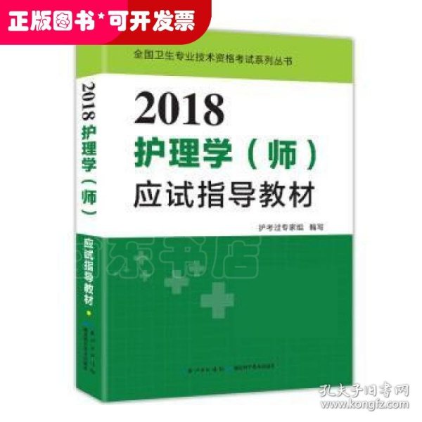 2017全国护师资格考试护理学（师）应试指导教材