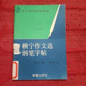 赖宁作文选钢笔字帖(馆藏)