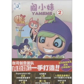 【正版新书】全彩四格漫画阎小妹2