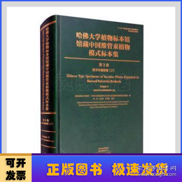 哈佛大学植物标本馆馆藏中国维管束植物模式标本集（第3卷）双子叶植物.2