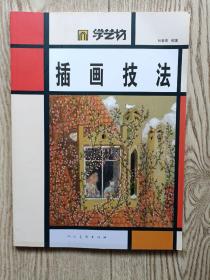 学艺坊：插画技法