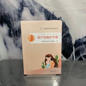 孕产妇照护手册-母婴照护标准化丛书