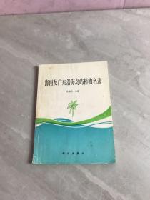 海南及广东沿海岛屿植物名录【编者：邢福武签赠本】书脊破损