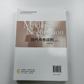 【正版二手】现代商务谈判第四版9787565438813