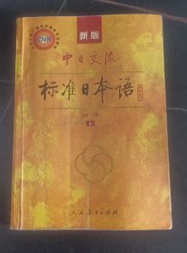 中日交流标准日本语（新版初级上下册）