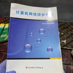 计算机网络综合布线