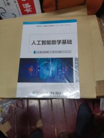 人工智能数学基础【未拆封】【16开平装】【电子工业出版社】【116】