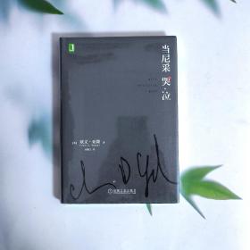 当尼采哭泣（精装）