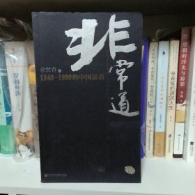 非常道