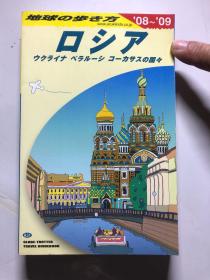 地球の步き方：ロシア 俄罗斯