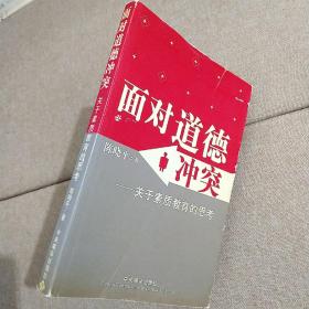 面对道德冲突--关于素质教育的思考