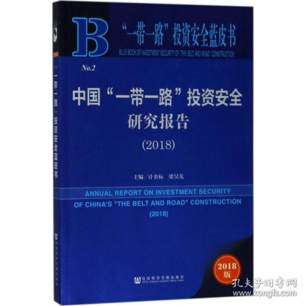 中国"一带一路"投资安全研究报告.2018