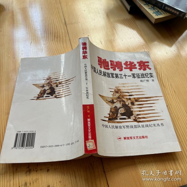 驰骋华东）中国人民解放军第三十一军征战纪实
