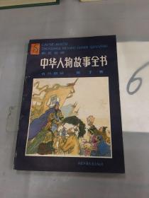 中华人物故事全书:彩色绘图.古代部分.第七集·。。