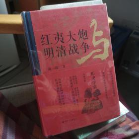 红夷大炮与明清战争