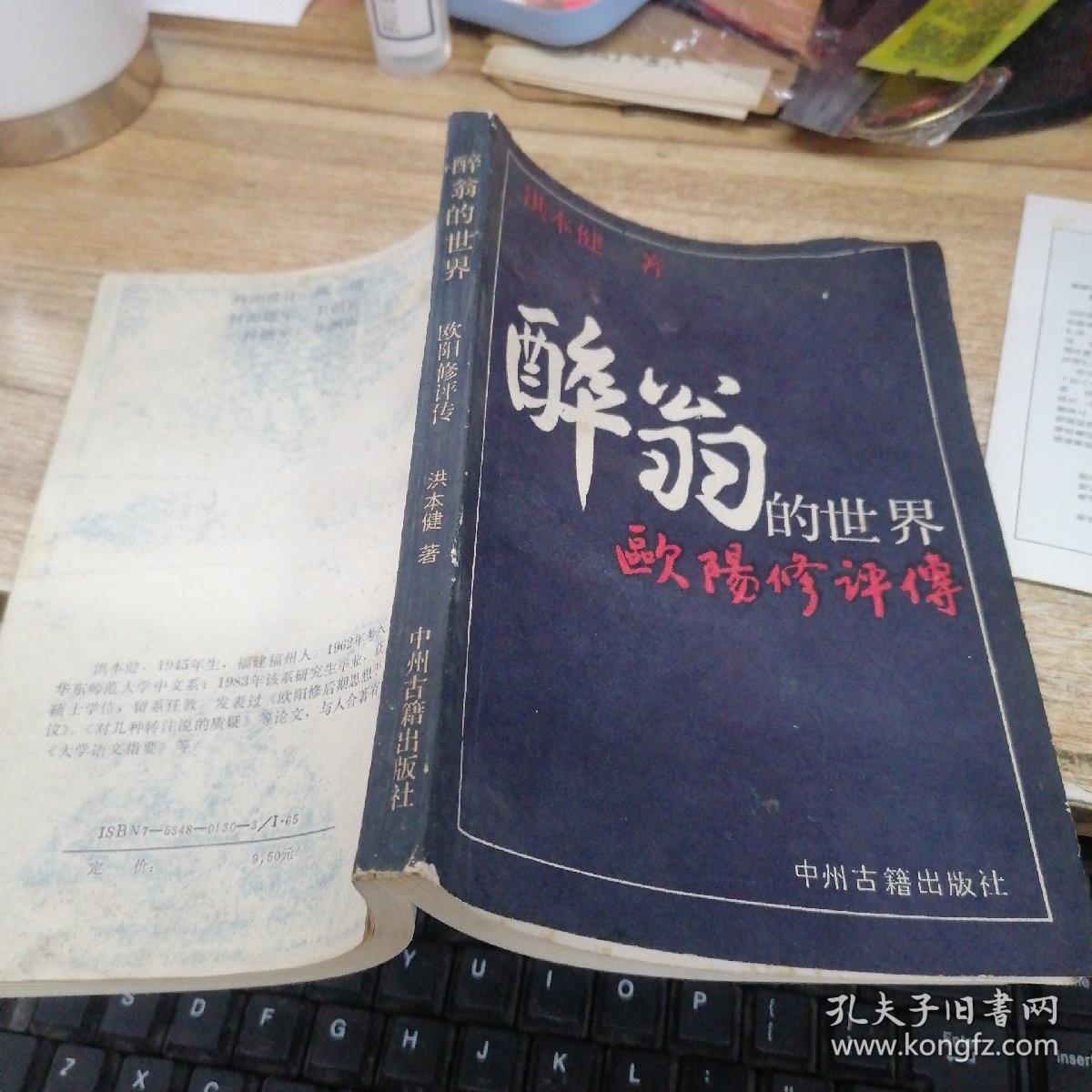 醉翁的世界:欧阳询评传    洪本健签赠本