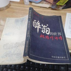 醉翁的世界:欧阳询评传    洪本健签赠本