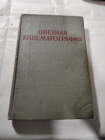 电影及相关：彩色电影拍摄术，1955年俄文原版