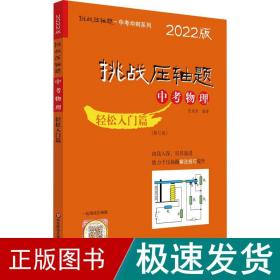 2022挑战压轴题·中考物理—轻松入门篇（修订版）