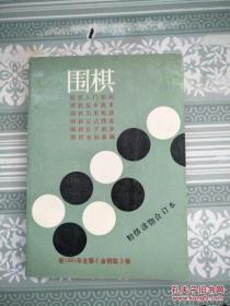 围棋 初级读物合订本