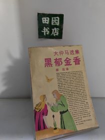 大仲马选集——黑郁金香