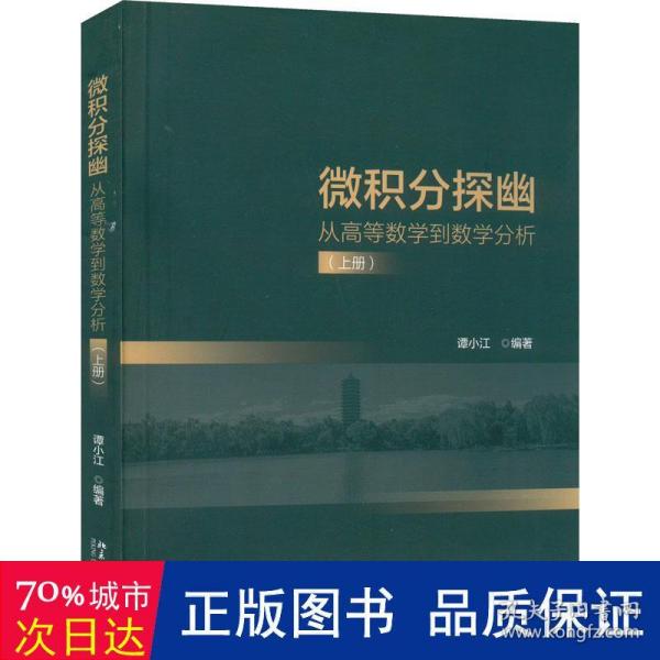 微积分探幽——从高等数学到数学分析（上册）