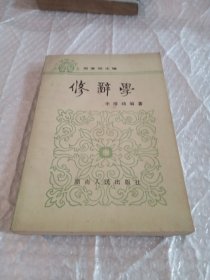 古漢語學(xué)習(xí)叢書·修辭學(xué)