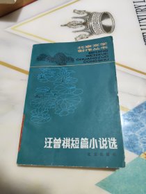 北京文学创作丛书：汪曾祺短篇小说选（1982年一版一印）.