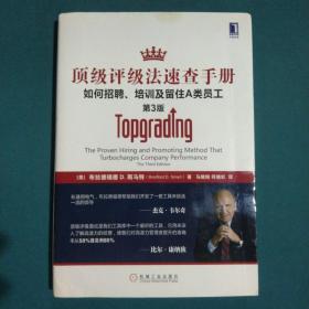 顶级评级法速查手册：如何招聘、培训及留住A类员工