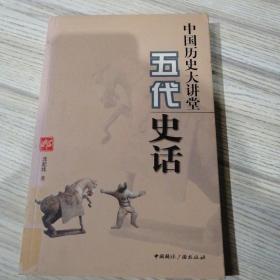 中国历史大讲堂:五代史话