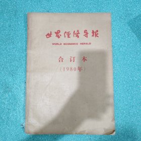 世界经济报【创刊号合订本1980年全年】