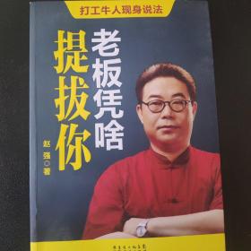 老板凭啥提拔你