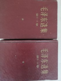 珍藏本，选集1.2卷合订本，3.4卷合订本32开硬精装2本。