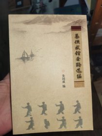 韩幕侠武馆套路选编