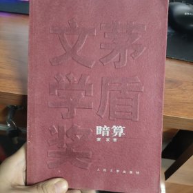 暗算 麦家