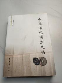中国古代商法史稿