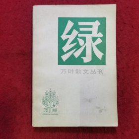 创刊号：万叶散文丛刊(第一辑) 绿