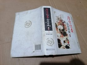 唐宋传奇品读辞典