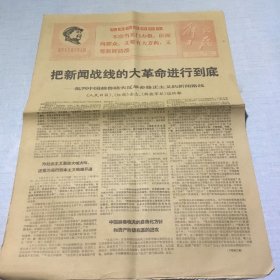 （解放日报）1968年9月1日（生日报纸）